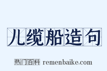 儿缆船造句是什么意思的图片